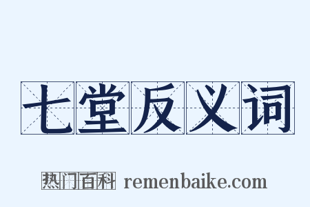 七堂反义词是什么意思的图片